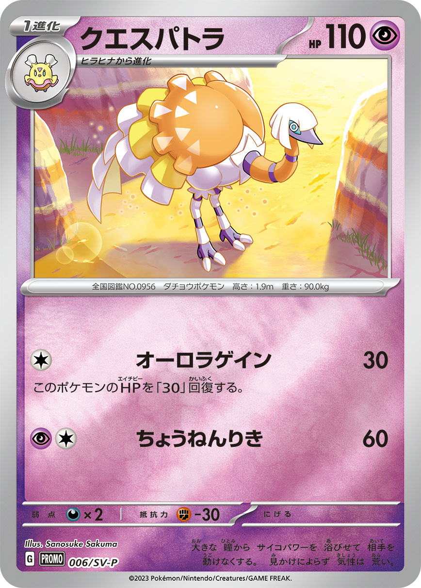クエスパトラ 006/288 — スカーレット&バイオレット プロモカード Pokémon card