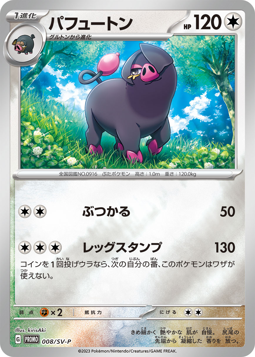 パフュートン 008/288 — スカーレット&バイオレット プロモカード Pokémon card