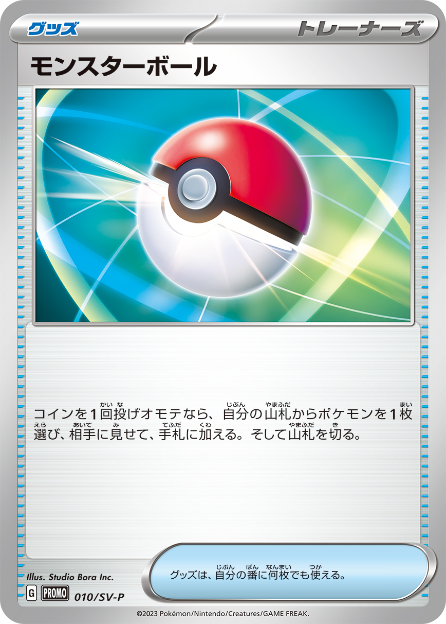 モンスターボール 010/288 — スカーレット&バイオレット プロモカード Pokémon card