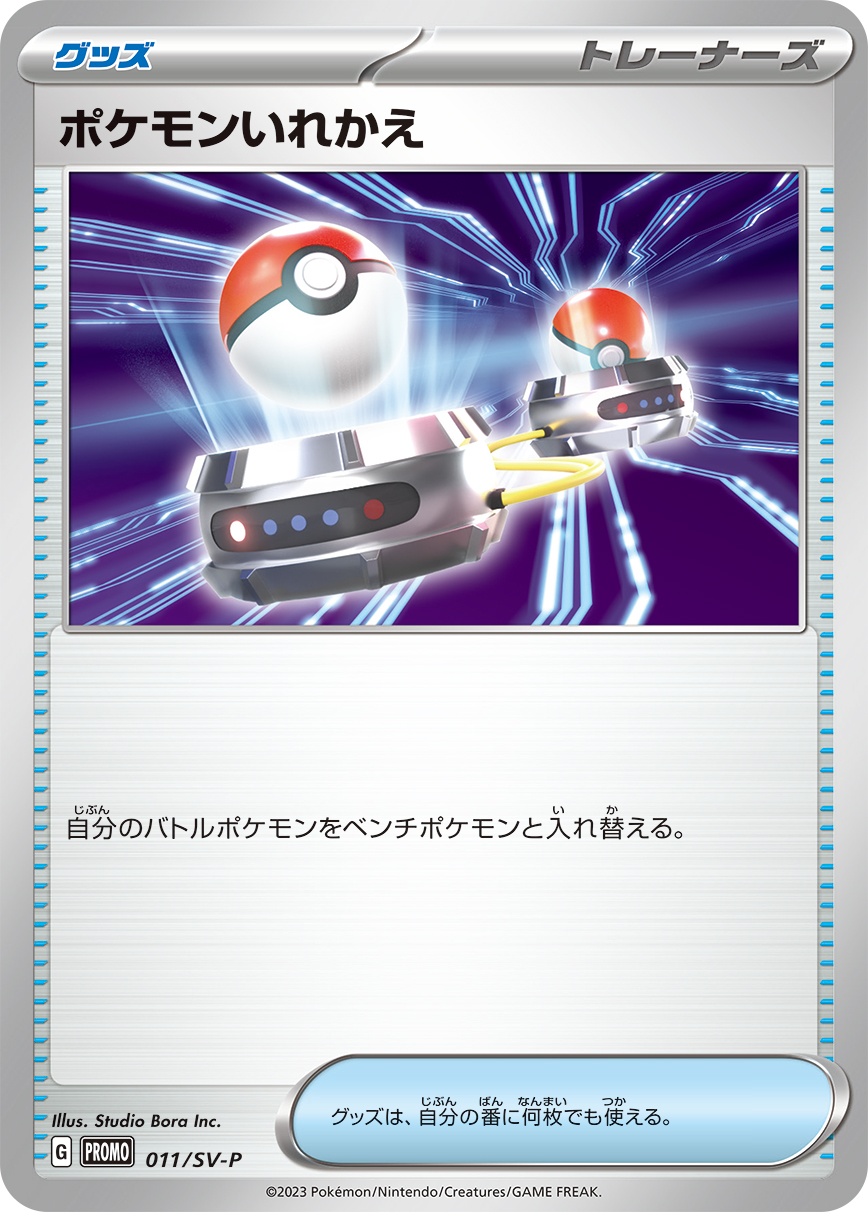 ポケモンいれかえ 011/288 — スカーレット&バイオレット プロモカード Pokémon card