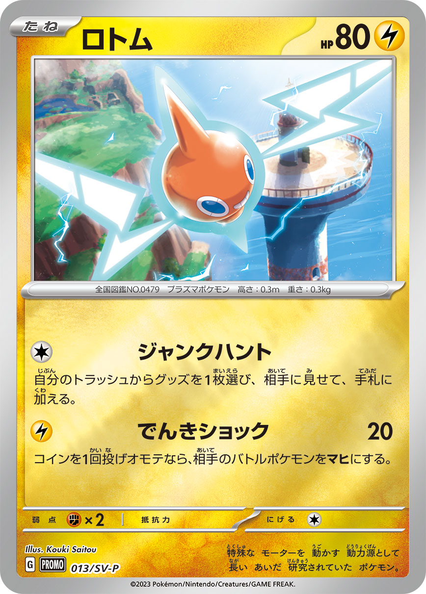 ロトム 013/288 — スカーレット&バイオレット プロモカード Pokémon card