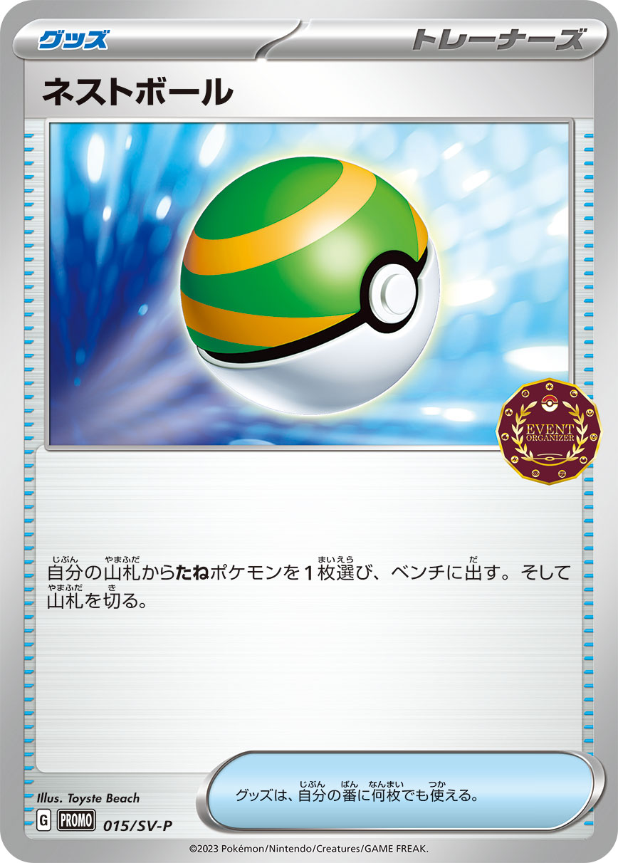 ネストボール 015/288 — スカーレット&バイオレット プロモカード Pokémon card