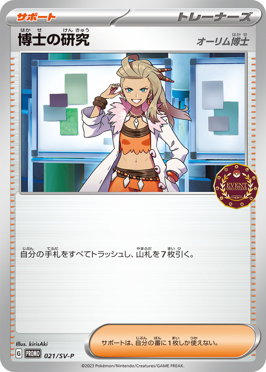 博士の研究 021/288 — スカーレット&バイオレット プロモカード Pokémon card