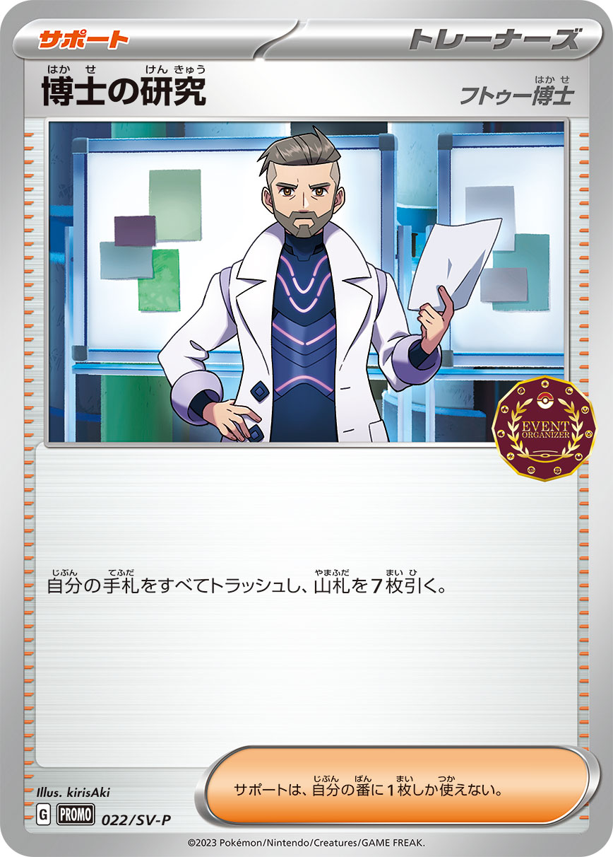 博士の研究 022/288 — スカーレット&バイオレット プロモカード Pokémon card