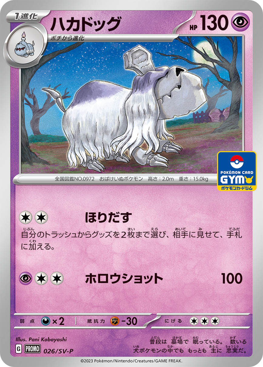 ハカドッグ 026/288 — スカーレット&バイオレット プロモカード Pokémon card