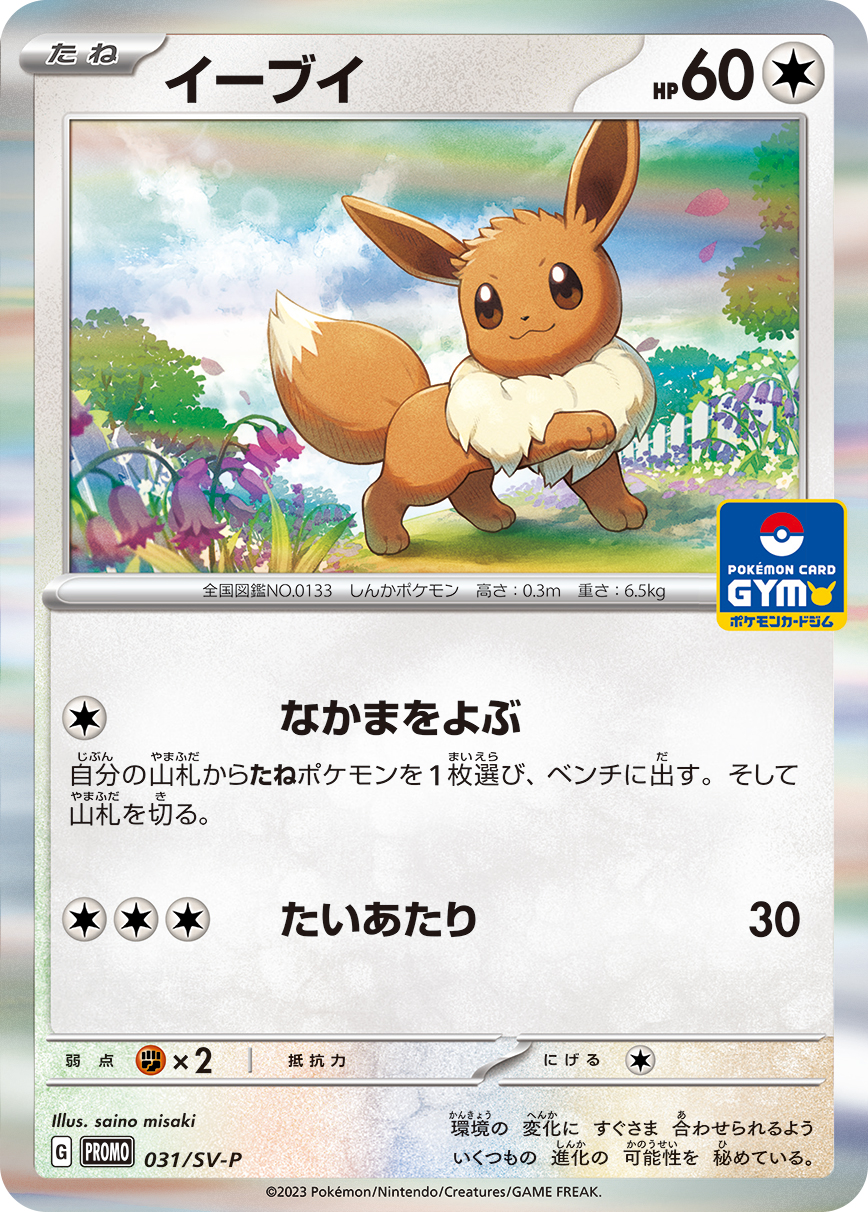イーブイ 031/288 — スカーレット&バイオレット プロモカード Pokémon card