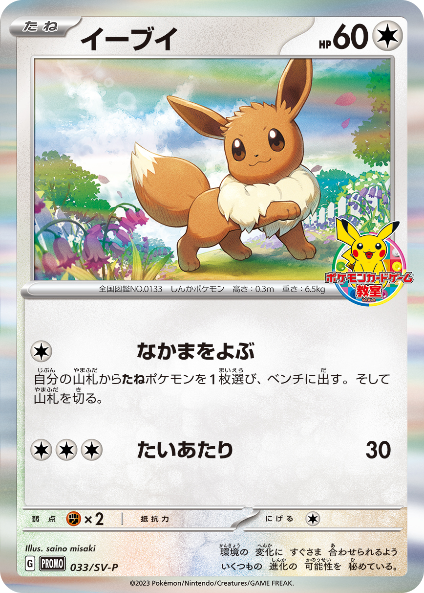 イーブイ 033/288 — スカーレット&バイオレット プロモカード Pokémon card