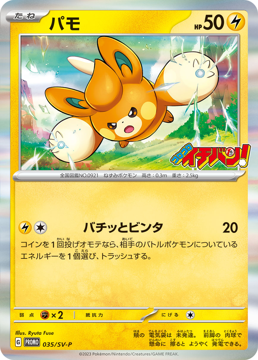 パモ 035/288 — スカーレット&バイオレット プロモカード Pokémon card
