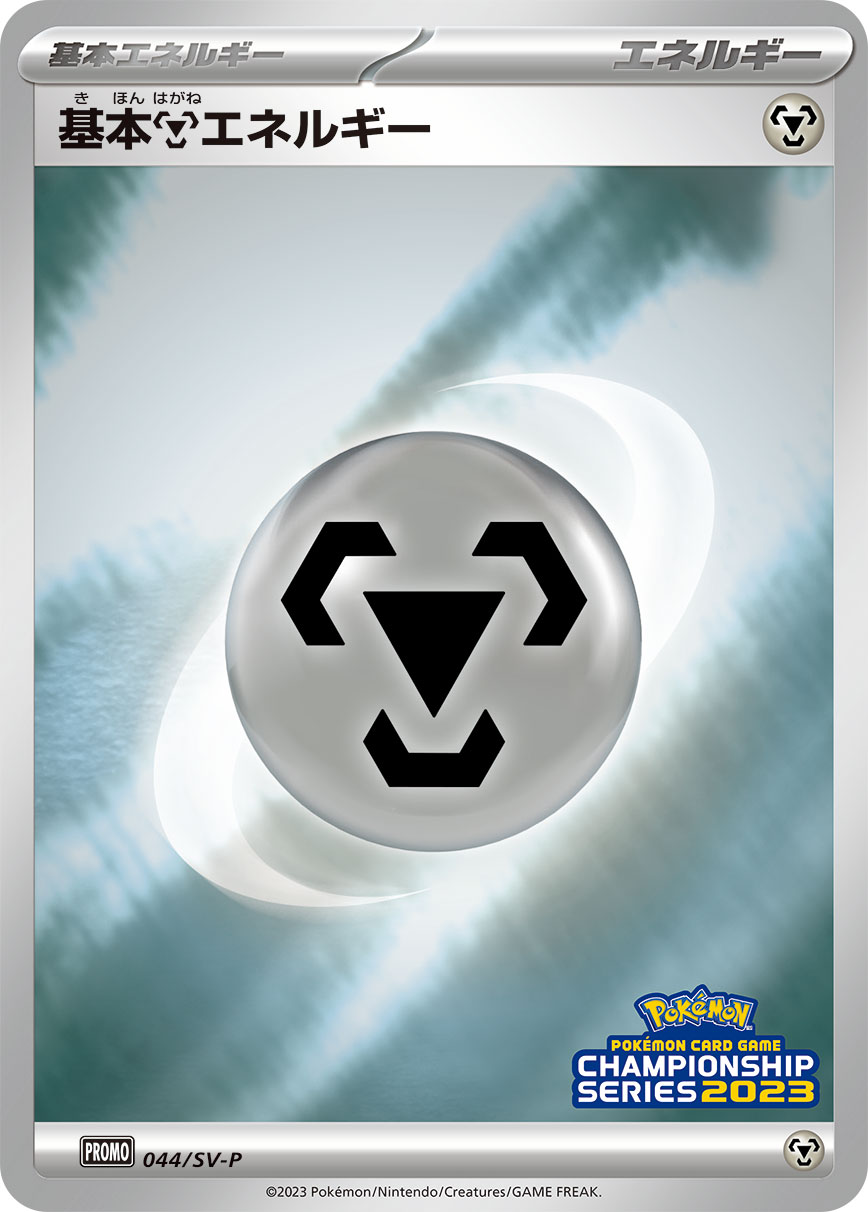 基本鋼エネルギー 044/288 — スカーレット&バイオレット プロモカード Pokémon card