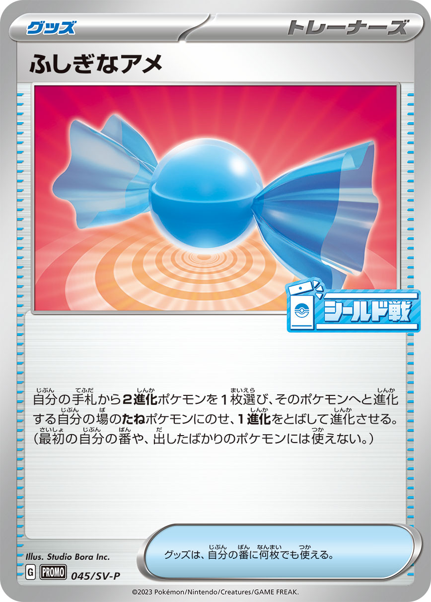 ふしぎなアメ 045/288 — スカーレット&バイオレット プロモカード Pokémon card
