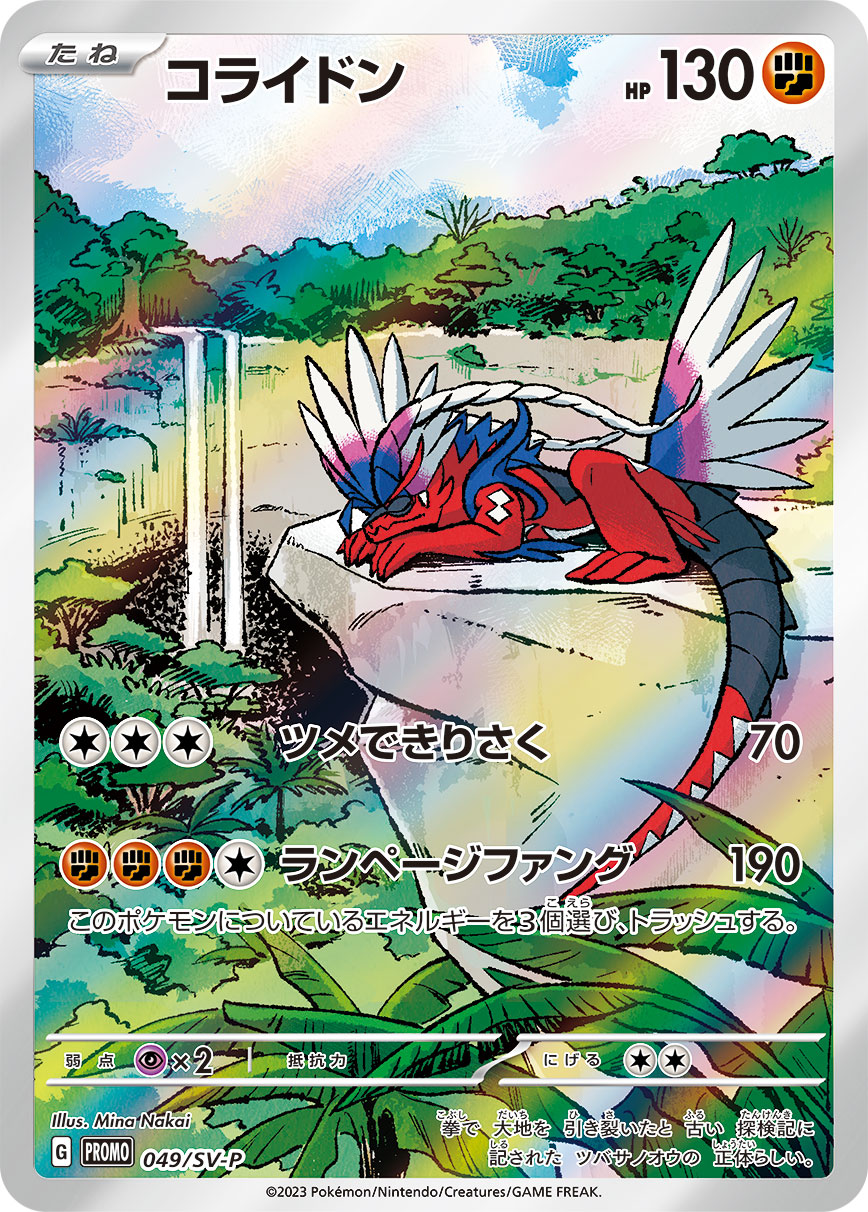 コライドン 049/288 — スカーレット&バイオレット プロモカード Pokémon card
