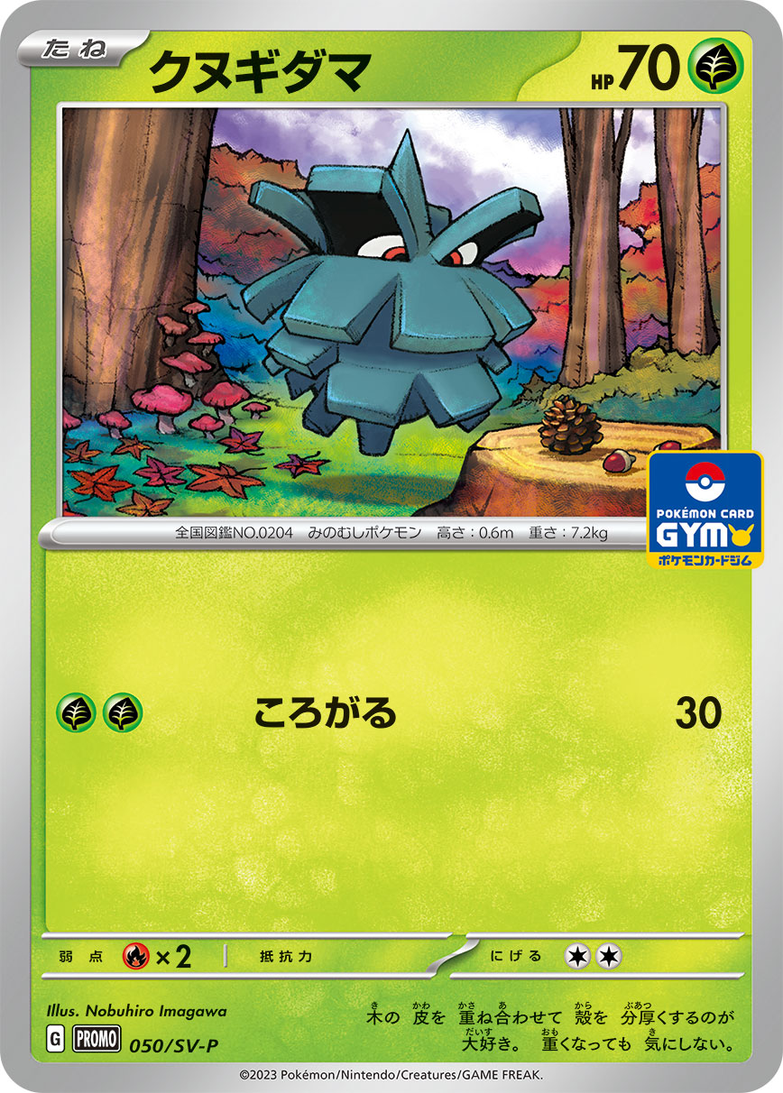クヌギダマ 050/288 — スカーレット&バイオレット プロモカード Pokémon card