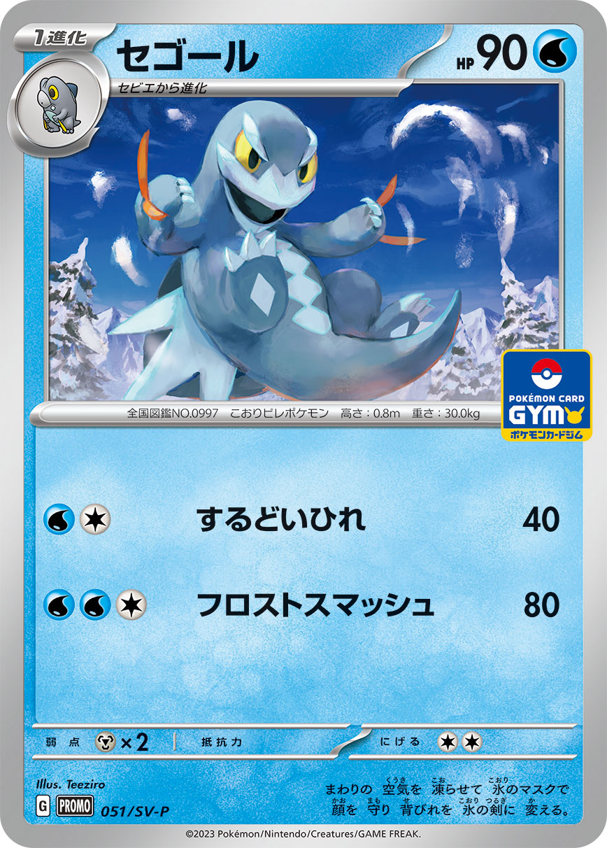 セゴール 051/288 — スカーレット&バイオレット プロモカード Pokémon card
