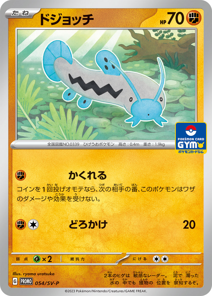 ドジョッチ 054/288 — スカーレット&バイオレット プロモカード Pokémon card