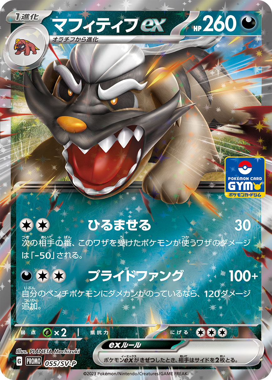マフィティフex 055/288 — スカーレット&バイオレット プロモカード Pokémon card