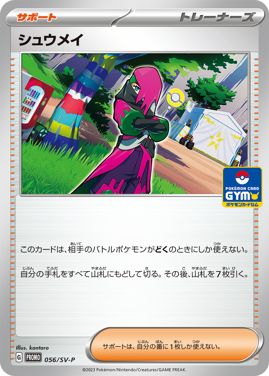 シュウメイ 056/288 — スカーレット&バイオレット プロモカード Pokémon card