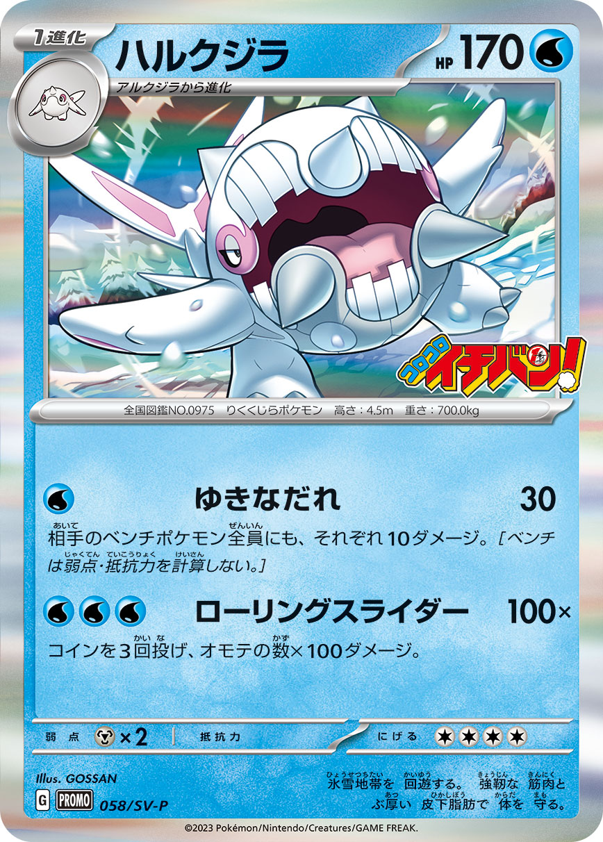 ハルクジラ 058/288 — スカーレット&バイオレット プロモカード Pokémon card