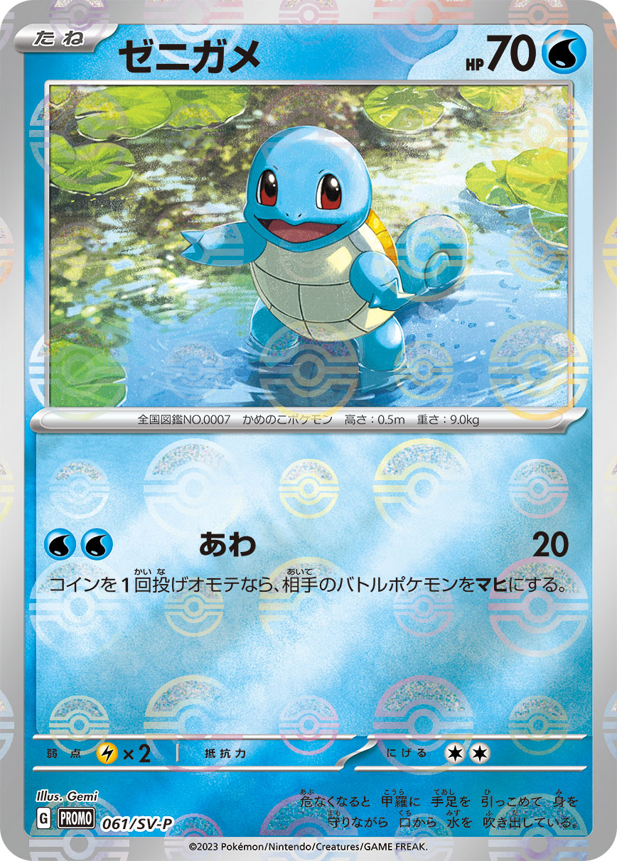 ゼニガメ 061/288 — スカーレット&バイオレット プロモカード Pokémon card