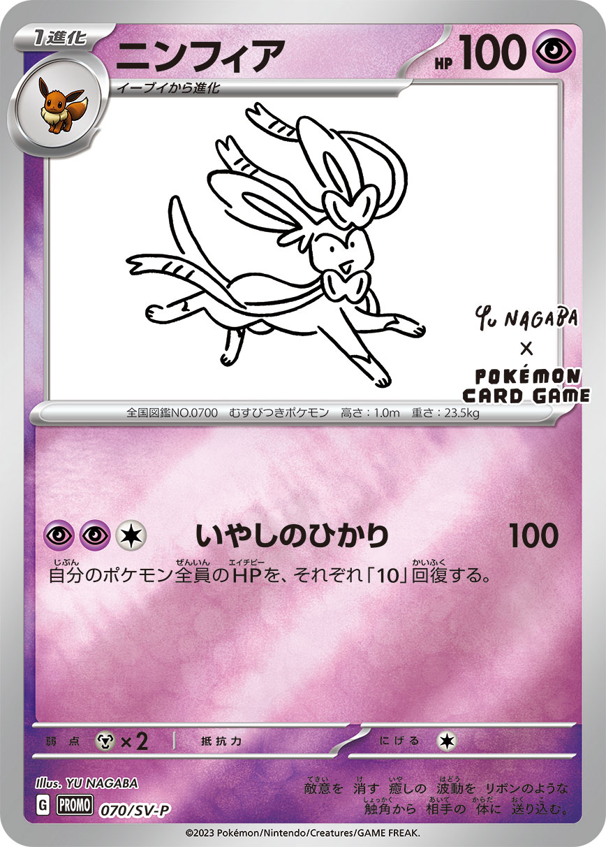 ニンフィア 070/288 — スカーレット&バイオレット プロモカード Pokémon card