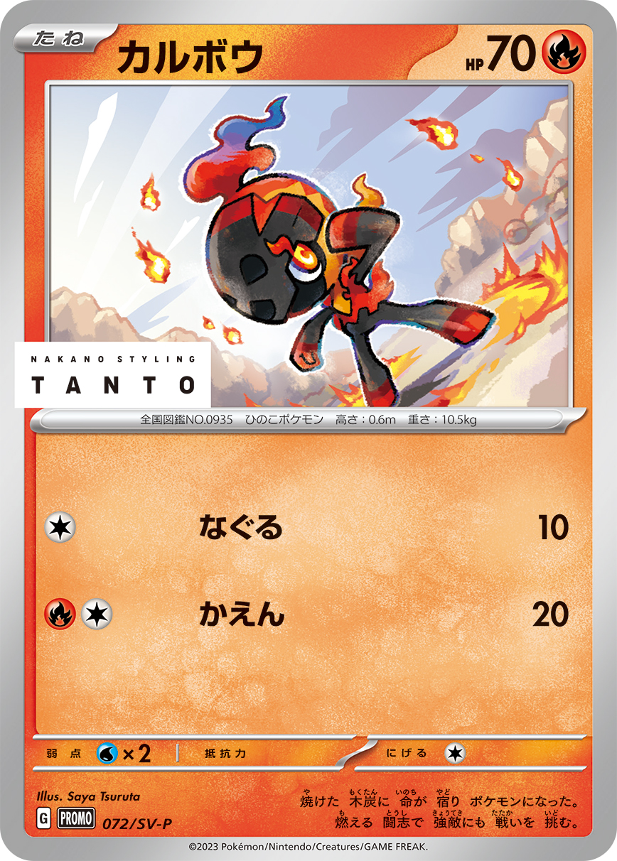 カルボウ 072/288 — スカーレット&バイオレット プロモカード Pokémon card