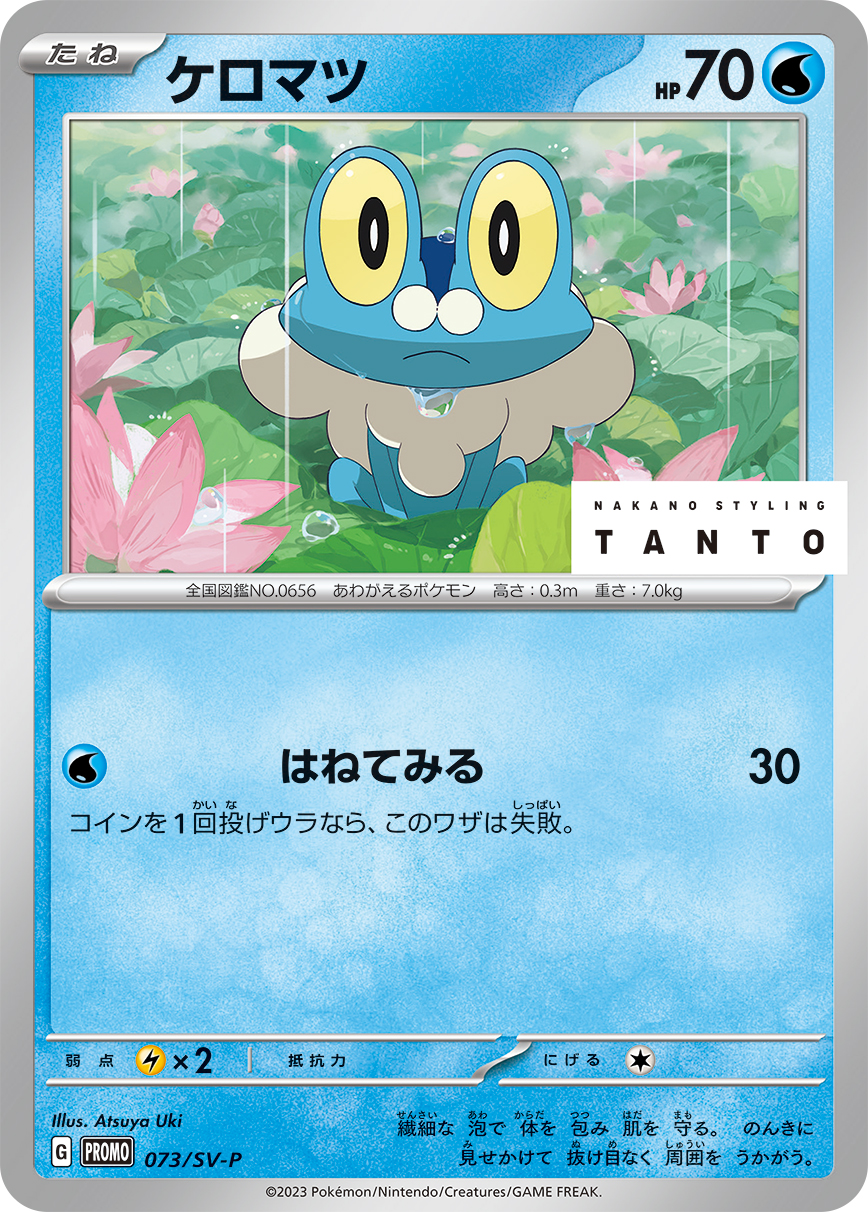 ケロマツ 073/288 — スカーレット&バイオレット プロモカード Pokémon card
