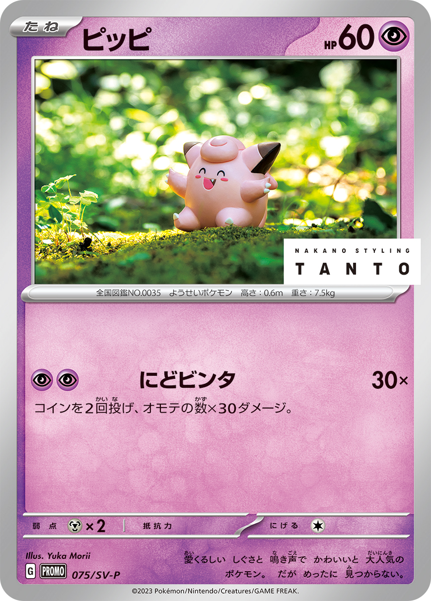 ピッピ 075/288 — スカーレット&バイオレット プロモカード Pokémon card