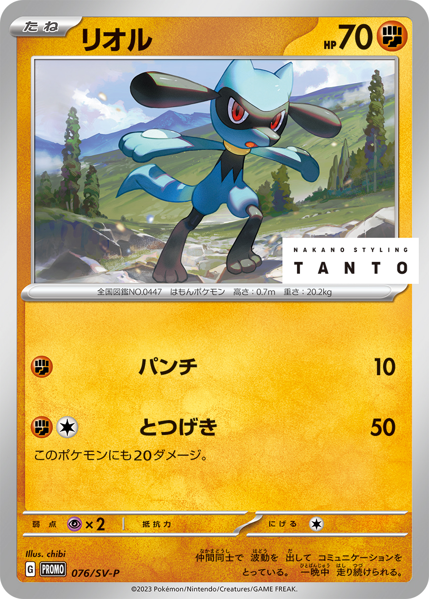 リオル 076/288 — スカーレット&バイオレット プロモカード Pokémon card