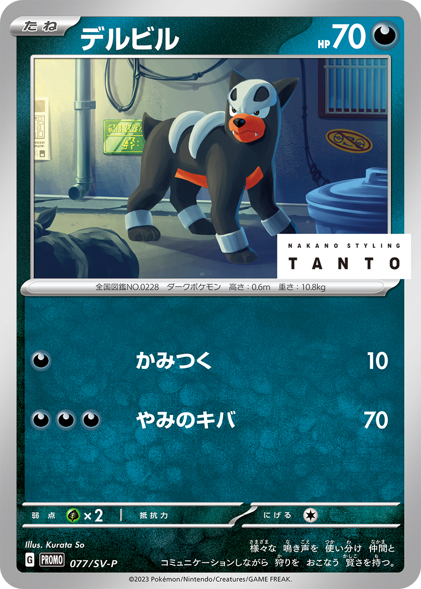 デルビル 077/288 — スカーレット&バイオレット プロモカード Pokémon card