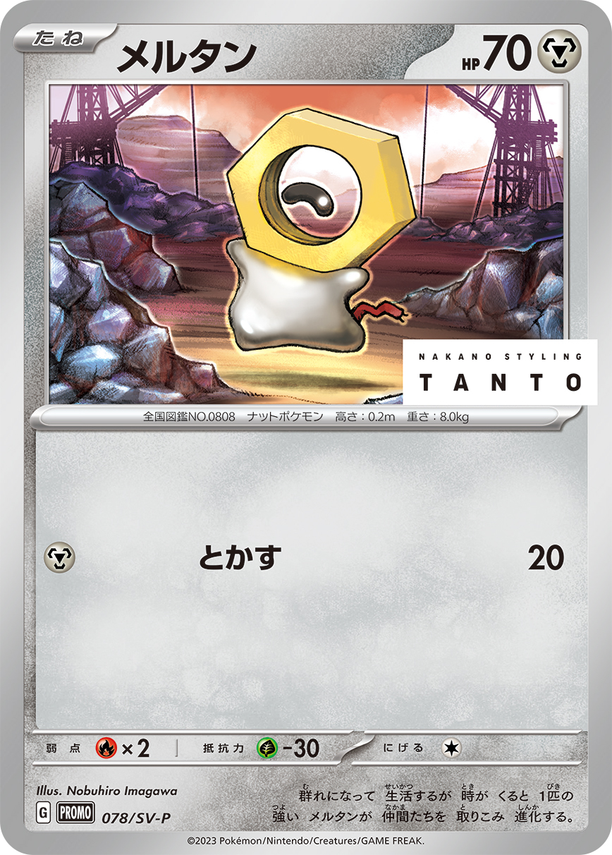 メルタン 078/288 — スカーレット&バイオレット プロモカード Pokémon card