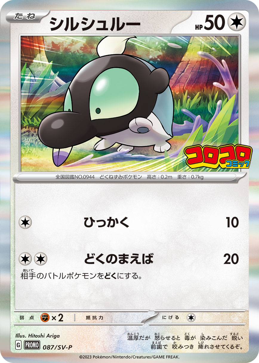 シルシュルー 087/288 — スカーレット&バイオレット プロモカード Pokémon card