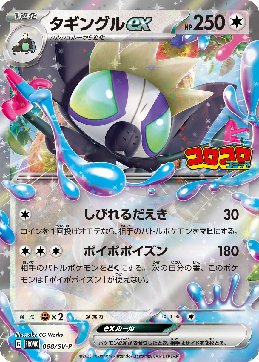 タギングルex 088/288 — スカーレット&バイオレット プロモカード Pokémon card