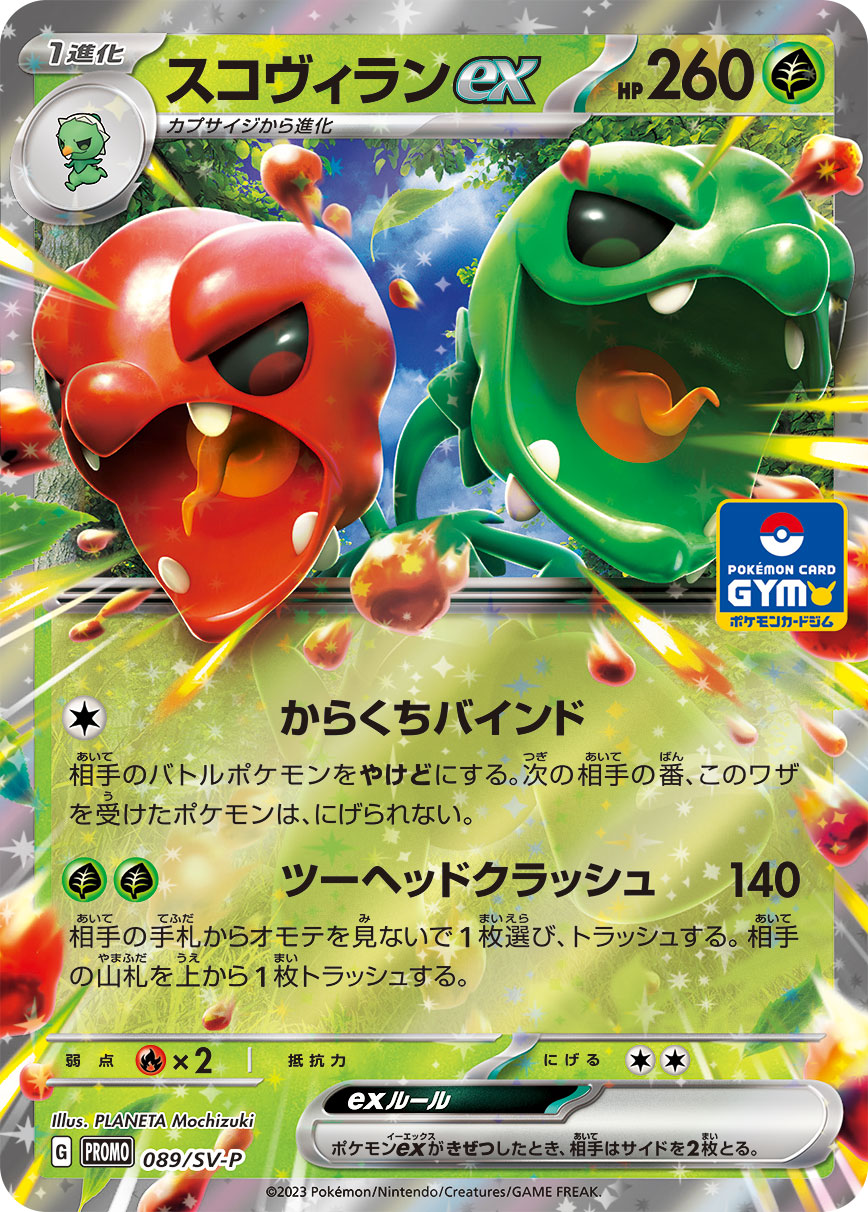 スコヴィランex 089/288 — スカーレット&バイオレット プロモカード Pokémon card