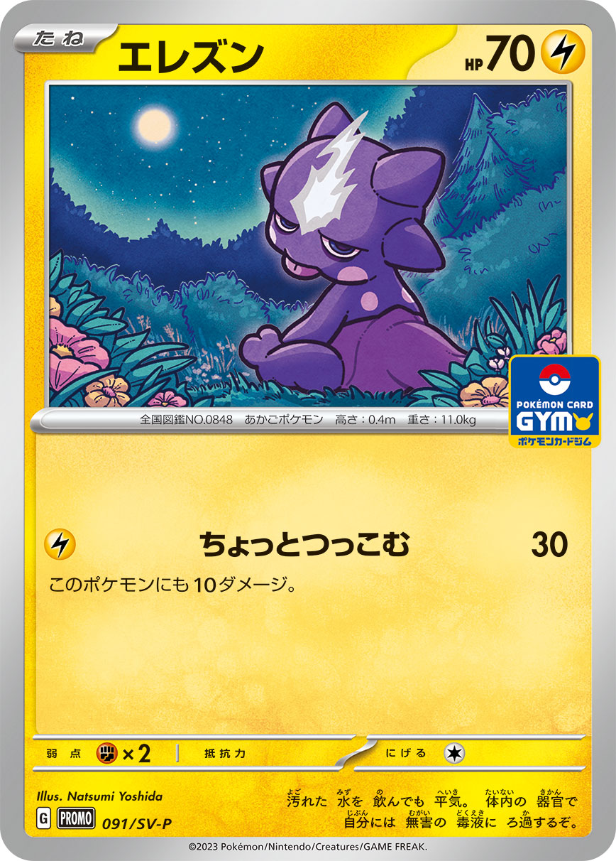 エレズン 091/288 — スカーレット&バイオレット プロモカード Pokémon card
