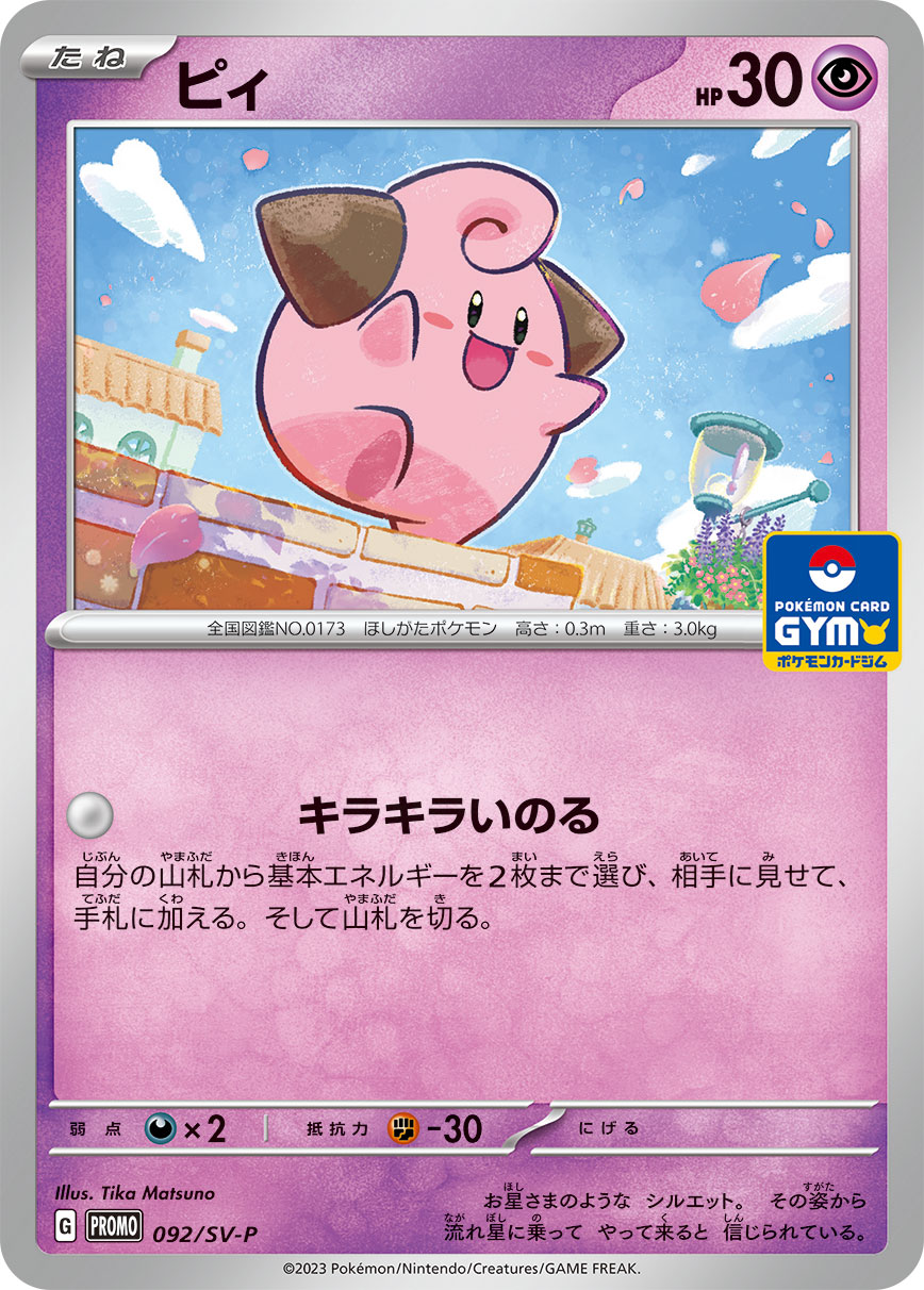 ピィ 092/288 — スカーレット&バイオレット プロモカード Pokémon card