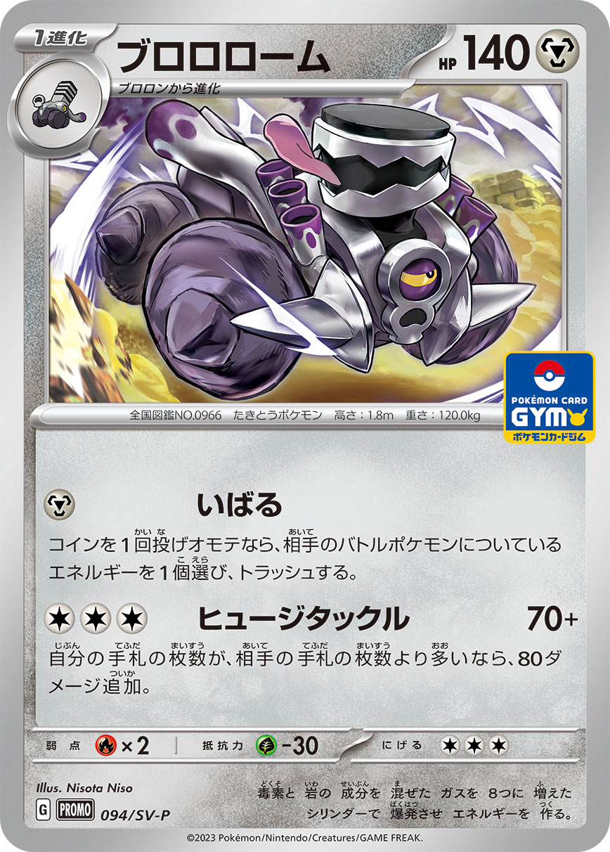 ブロロローム 094/288 — スカーレット&バイオレット プロモカード Pokémon card