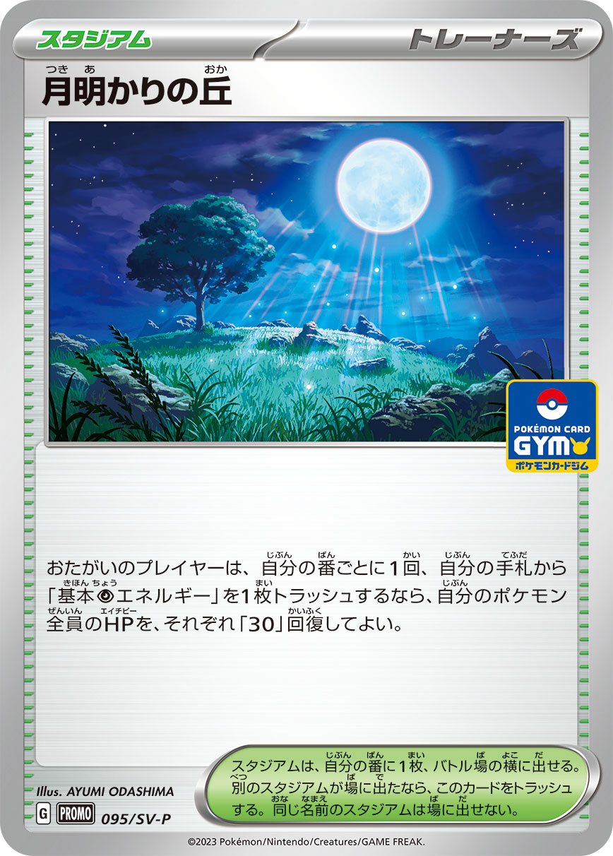 月明かりの丘 095/288 — スカーレット&バイオレット プロモカード Pokémon card