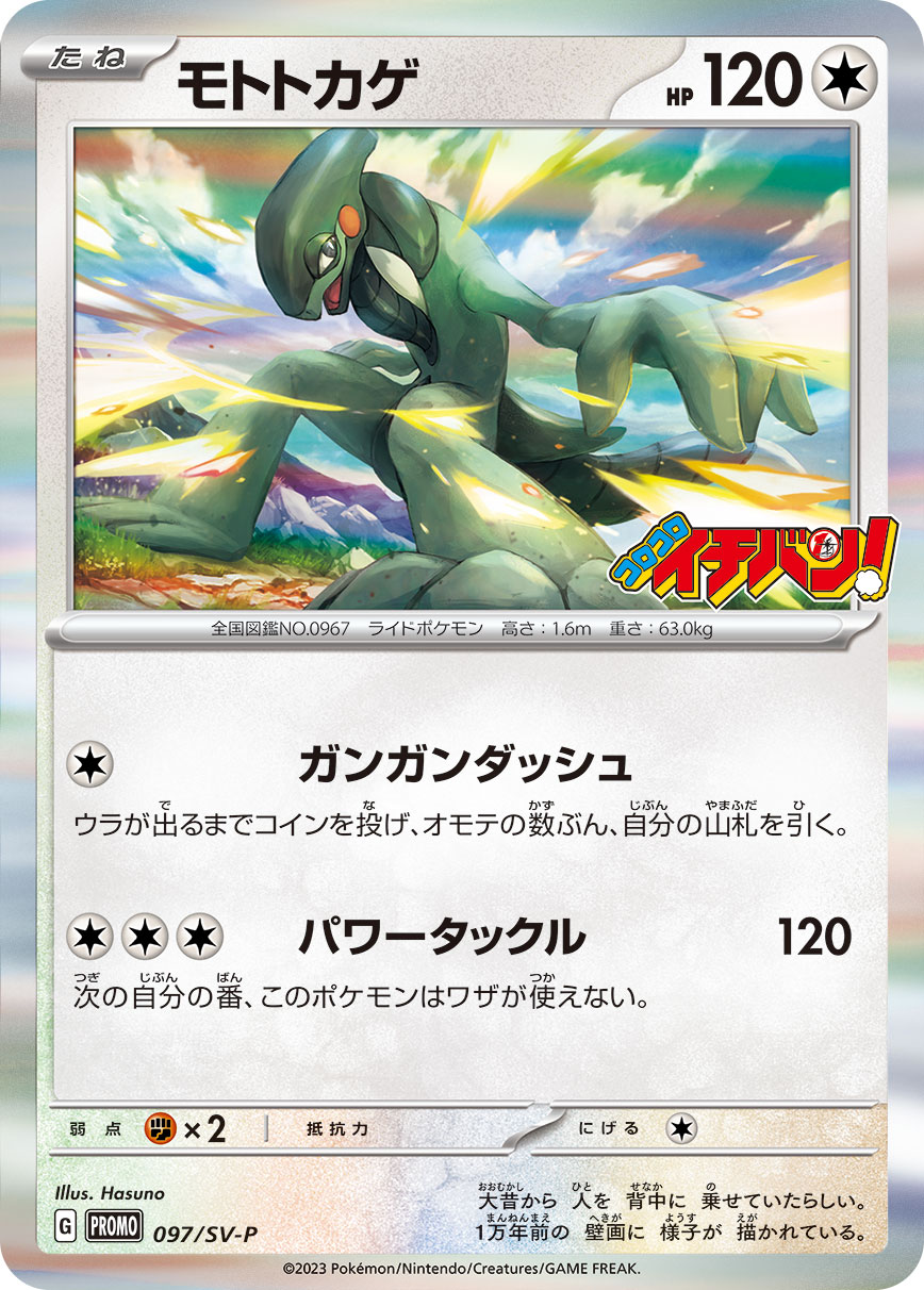 モトトカゲ 097/288 — スカーレット&バイオレット プロモカード Pokémon card