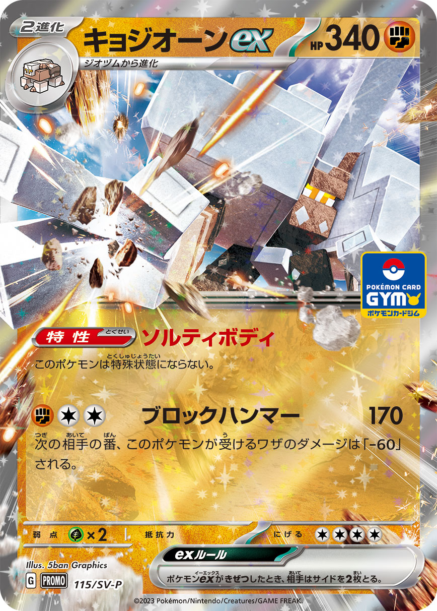 キョジオーンex 115/288 — スカーレット&バイオレット プロモカード Pokémon card