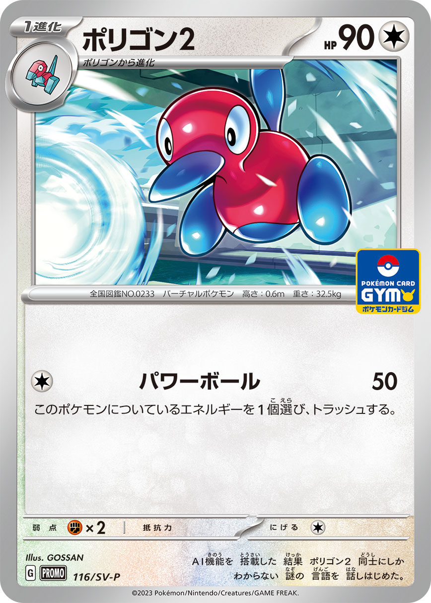 ポリゴン2 116/288 — スカーレット&バイオレット プロモカード Pokémon card