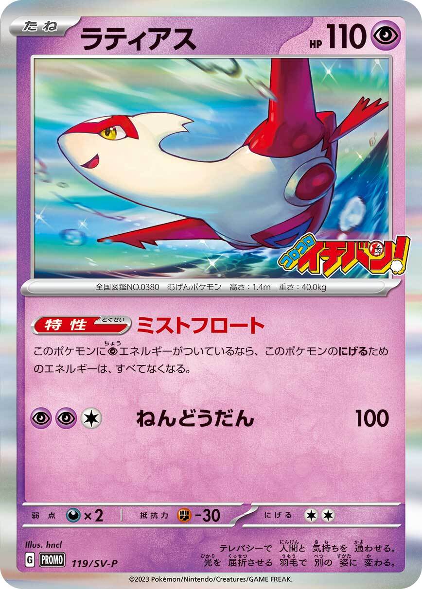 ラティアス 119/288 — スカーレット&バイオレット プロモカード Pokémon card
