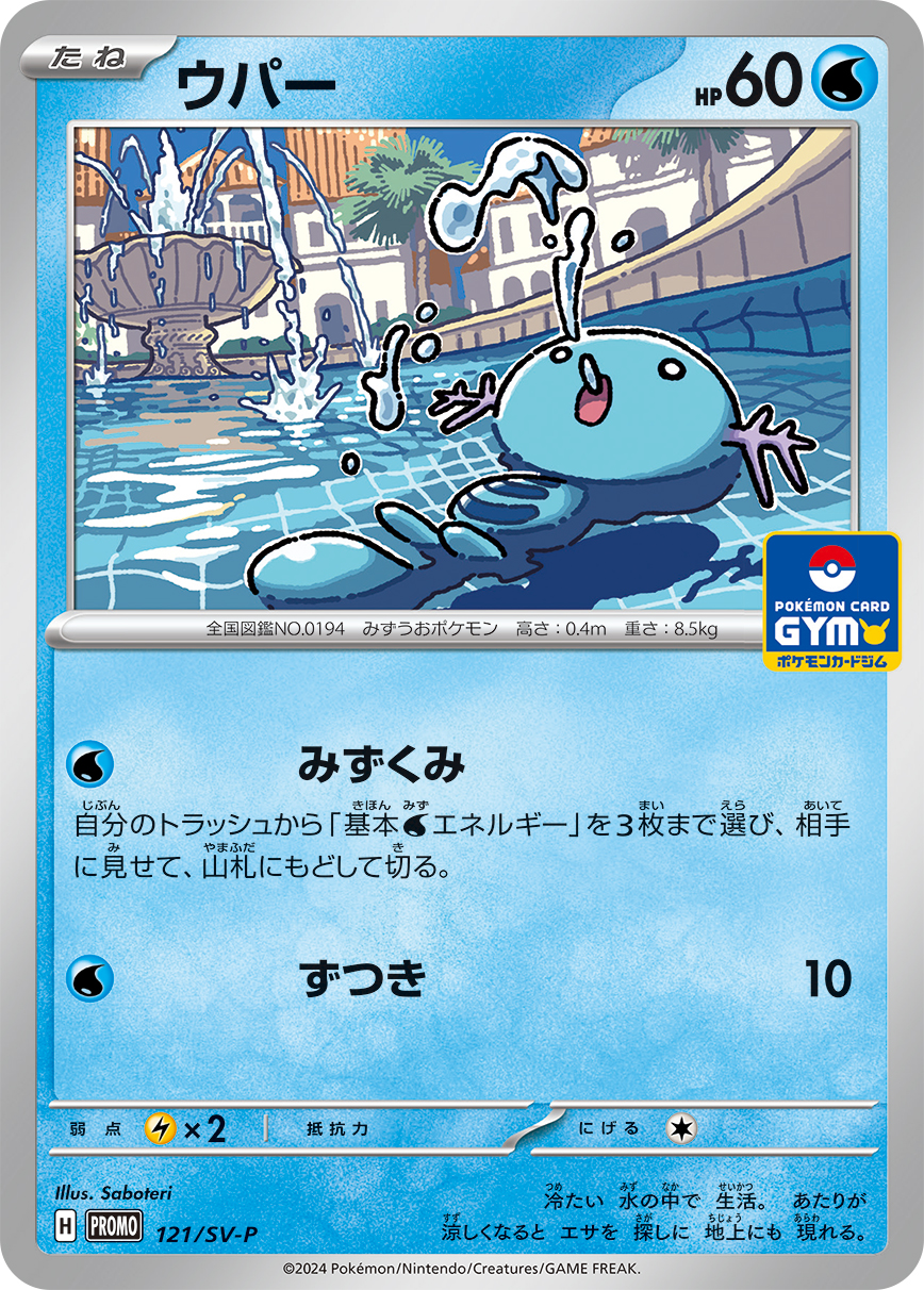 ウパー 121/288 — スカーレット&バイオレット プロモカード Pokémon card