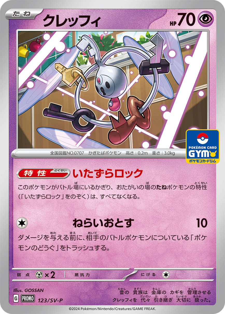 クレッフィ 123/288 — スカーレット&バイオレット プロモカード Pokémon card
