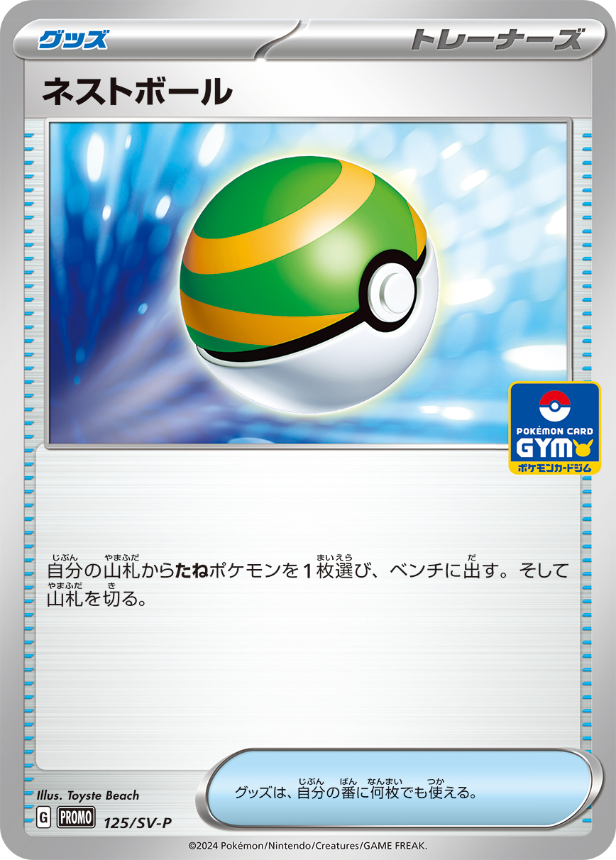 ネストボール 125/288 — スカーレット&バイオレット プロモカード Pokémon card