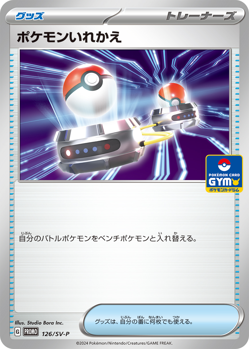 ポケモンいれかえ 126/288 — スカーレット&バイオレット プロモカード Pokémon card