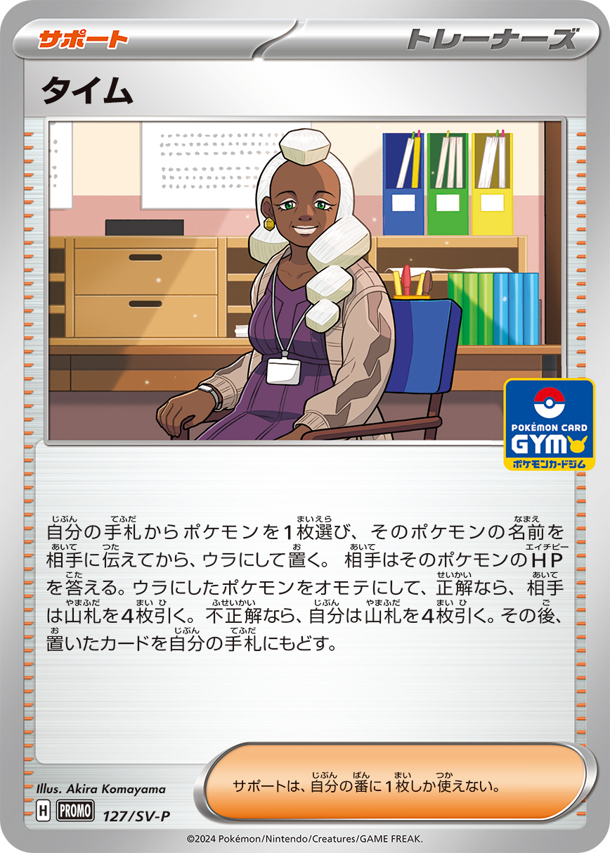 タイム 127/288 — スカーレット&バイオレット プロモカード Pokémon card