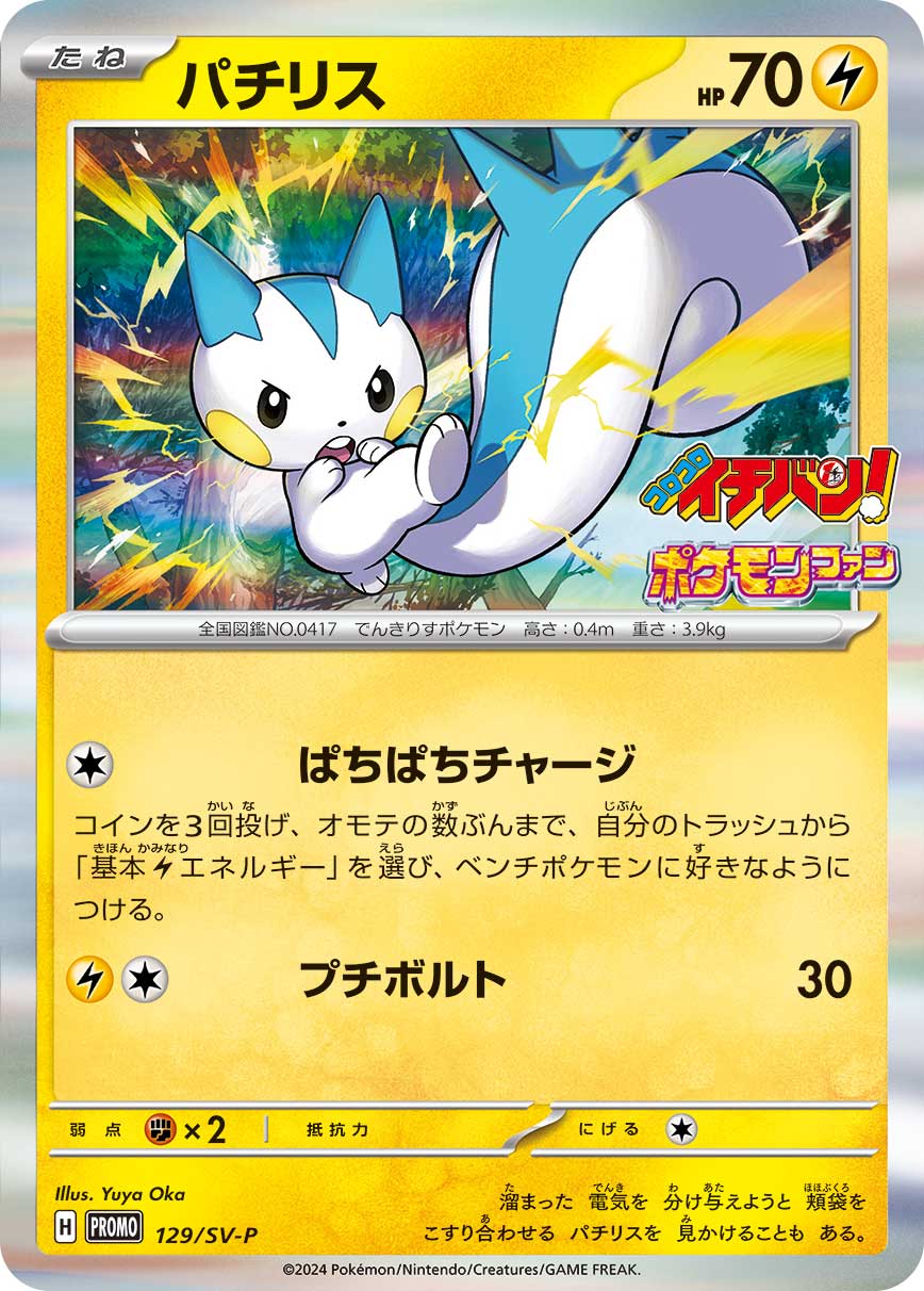 パチリス 129/288 — スカーレット&バイオレット プロモカード Pokémon card