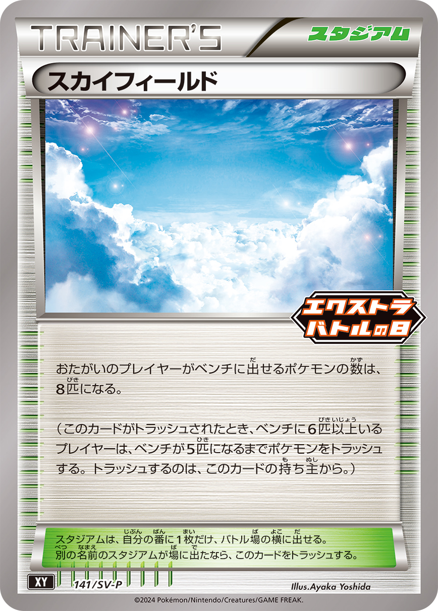 スカイフィールド 141/288 — スカーレット&バイオレット プロモカード Pokémon card