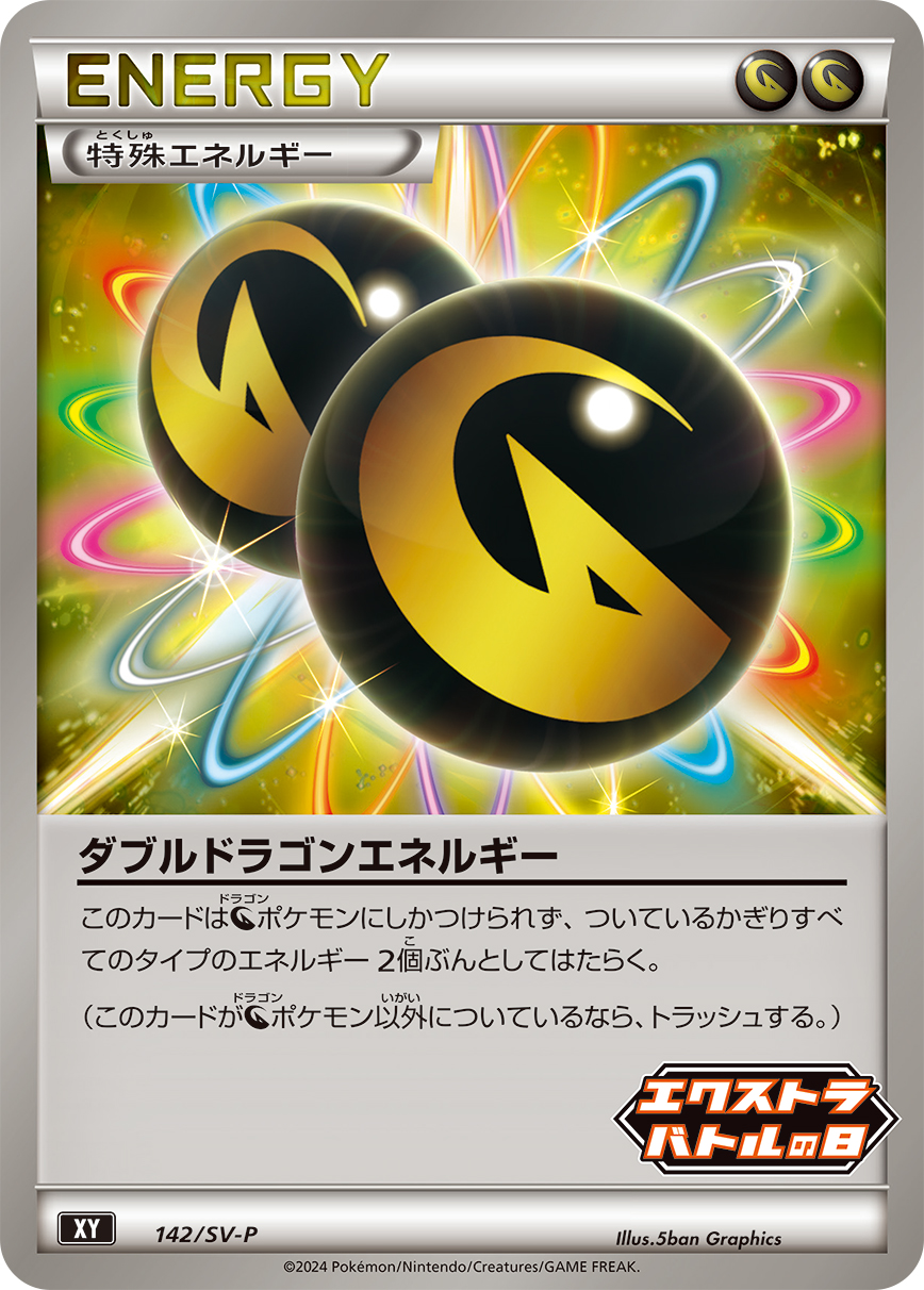 ダブルドラゴンエネルギー 142/288 — スカーレット&バイオレット プロモカード Pokémon card
