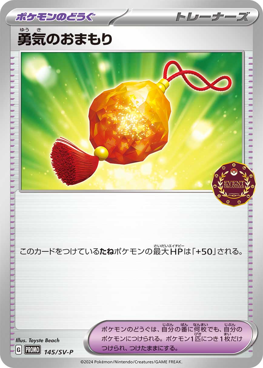 勇気のおまもり 145/288 — スカーレット&バイオレット プロモカード Pokémon card