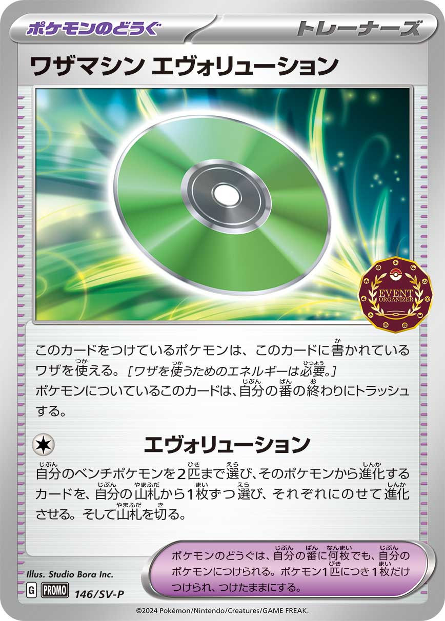 ワザマシン エヴォリューション 146/288 — スカーレット&バイオレット プロモカード Pokémon card